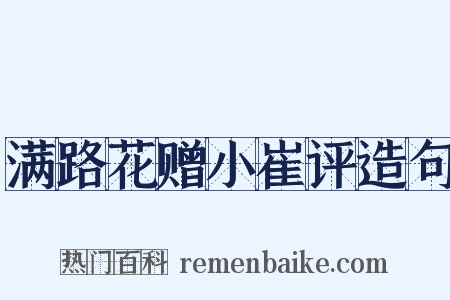 满路花赠小崔评造句是什么意思的图片